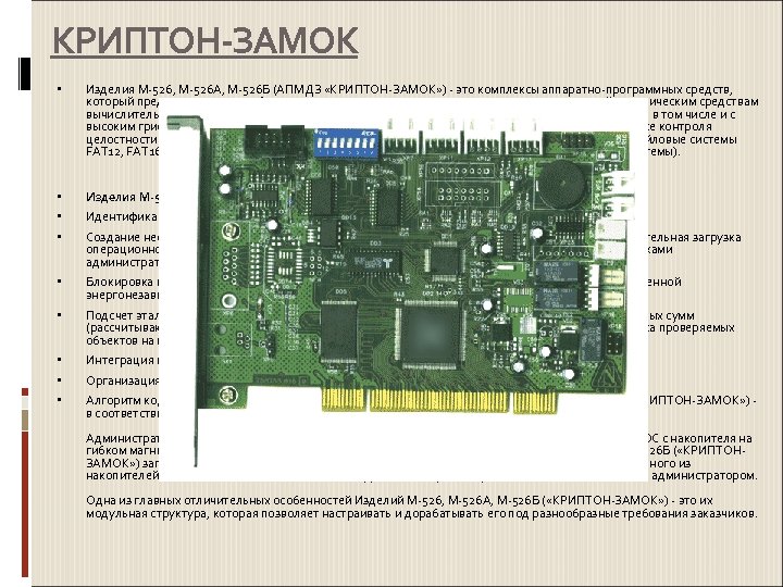 КРИПТОН-ЗАМОК Изделия М-526, М-526 А, М-526 Б (АПМДЗ «КРИПТОН-ЗАМОК» ) - это комплексы аппаратно-программных