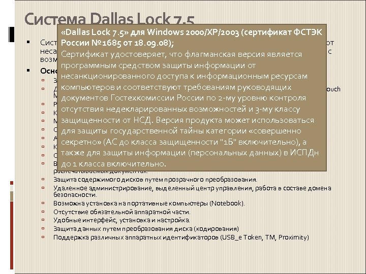 Система Dallas Lock 7. 5 «Dallas Lock 7. 5» для Windows 2000/XP/2003 (сертификат ФСТЭК