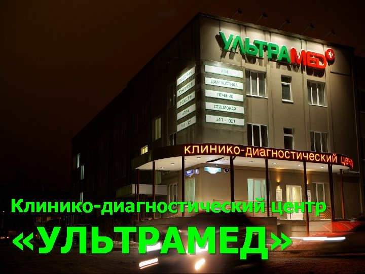 Клинико-диагностический центр «УЛЬТРАМЕД» 