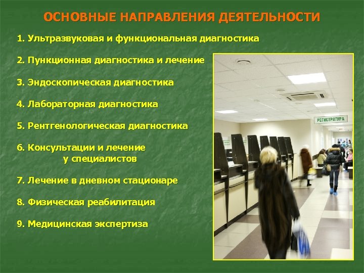 ОСНОВНЫЕ НАПРАВЛЕНИЯ ДЕЯТЕЛЬНОСТИ 1. Ультразвуковая и функциональная диагностика 2. Пункционная диагностика и лечение 3.