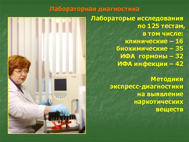 Лабораторная диагностика Лабораторые исследования по 125 тестам, в том числе: клинические – 16 биохимические