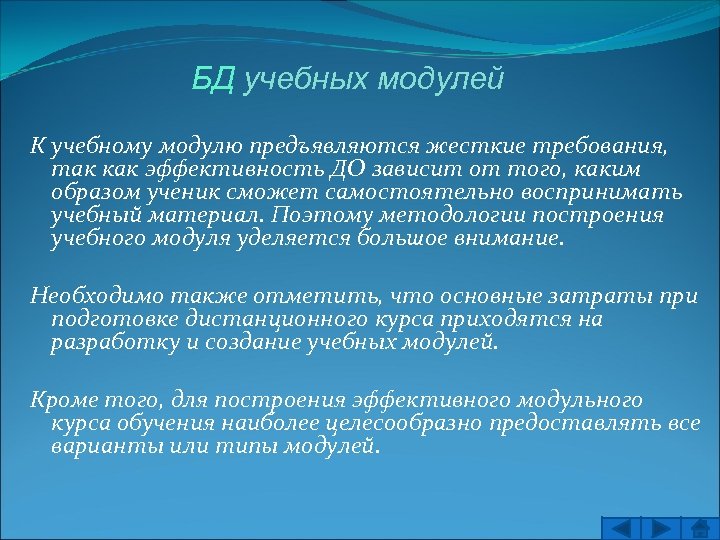 БД учебных модулей К учебному модулю предъявляются жесткие требования, так как эффективность ДО зависит