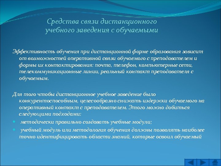 Средства связи дистанционного учебного заведения с обучаемыми Эффективность обучения при дистанционной форме образования зависит