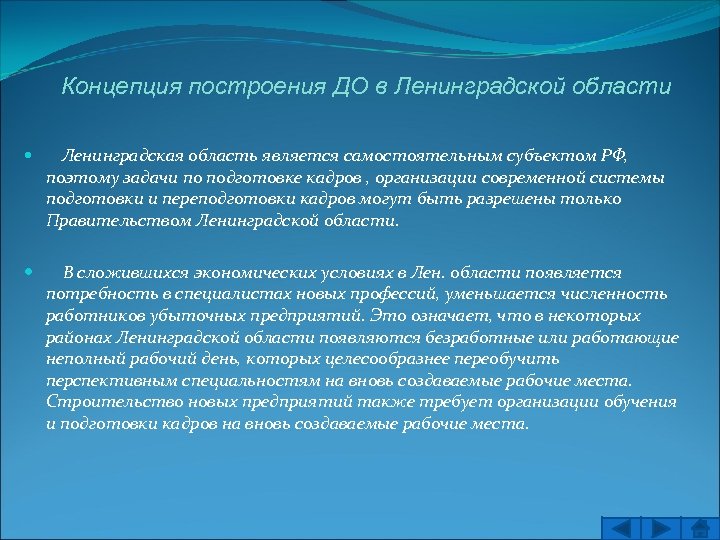 Концепция построения ДО в Ленинградской области Ленинградская область является самостоятельным субъектом РФ, поэтому задачи