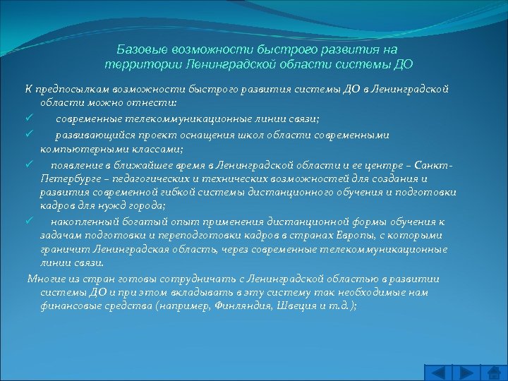 Базовые возможности быстрого развития на территории Ленинградской области системы ДО К предпосылкам возможности быстрого