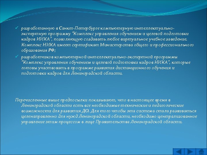 ü разработанную в Санкт-Петербурге компьютерную интеллектуальноэкспертную программу “Комплекс управления обучением и целевой подготовки кадров