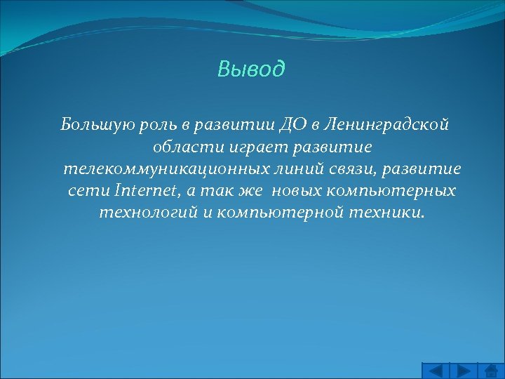 Вывод Большую роль в развитии ДО в Ленинградской области играет развитие телекоммуникационных линий связи,