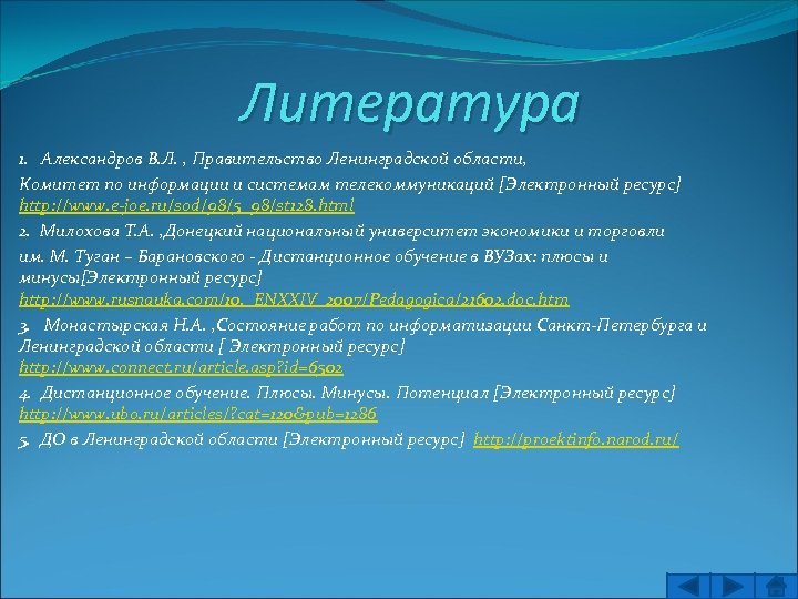 Литература 1. Александров В. Л. , Правительство Ленинградской области, Комитет по информации и системам