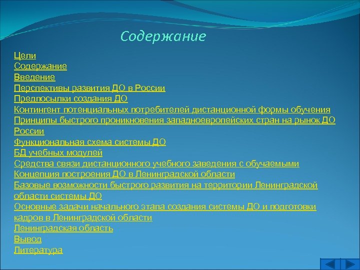Содержание Цели Содержание Введение Перспективы развития ДО в России Предпосылки создания ДО Контингент потенциальных
