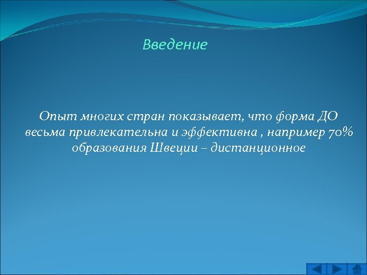 Введение Опыт многих стран показывает, что форма ДО весьма привлекательна и эффективна , например