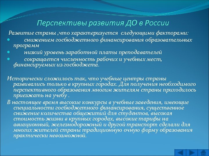 Перспективы развития ДО в России Развитие страны , что характеризуется следующими факторами: снижением госбюджетного