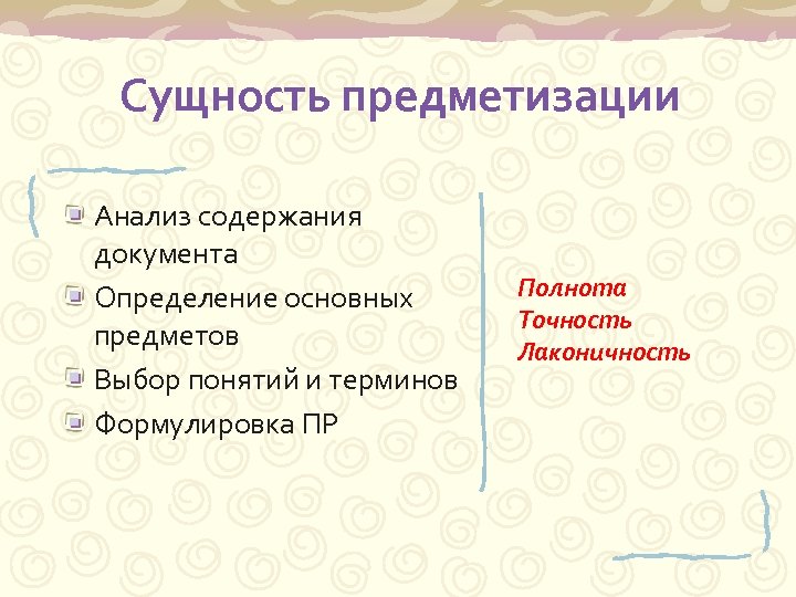 Сущность предметизации Анализ содержания документа Определение основных предметов Выбор понятий и терминов Формулировка ПР