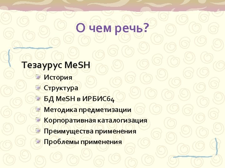 О чем речь? Тезаурус Me. SH История Структура БД Me. SH в ИРБИС 64