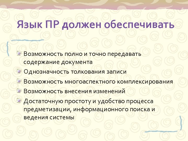 Язык ПР должен обеспечивать Возможность полно и точно передавать содержание документа Однозначность толкования записи