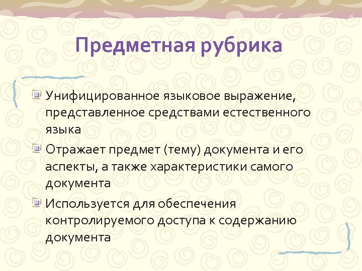 Рубрика языка. Простая предметная рубрика. Структура предметной рубрики. Предметная рубрика примеры. Простая предметная рубрика примеры.