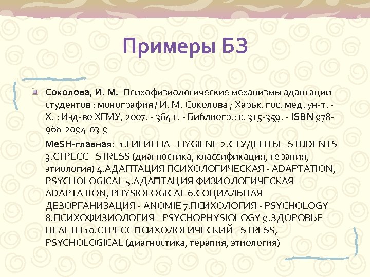 Примеры БЗ Соколова, И. М. Психофизиологические механизмы адаптации студентов : монография / И. М.