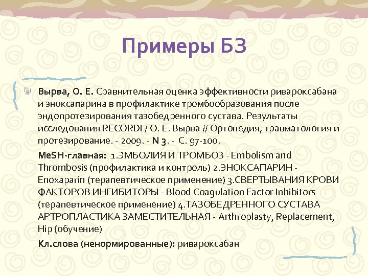 Примеры БЗ Вырва, О. Е. Сравнительная оценка эффективности ривароксабана и эноксапарина в профилактике тромбообразования