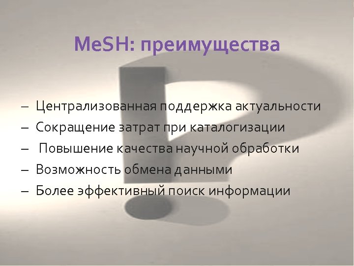 Me. SH: преимущества – Централизованная поддержка актуальности – Сокращение затрат при каталогизации – Повышение