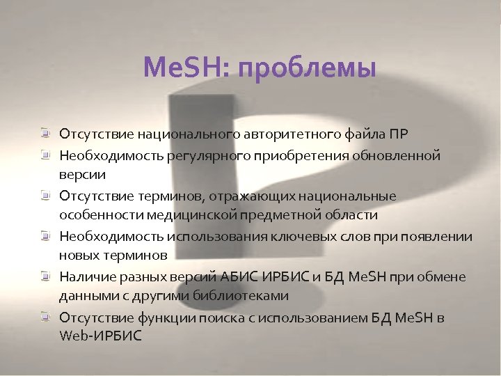 Me. SH: проблемы Отсутствие национального авторитетного файла ПР Необходимость регулярного приобретения обновленной версии Отсутствие
