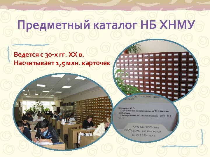 Предметный каталог НБ ХНМУ Ведется с 30 -х гг. ХХ в. Насчитывает 1, 5