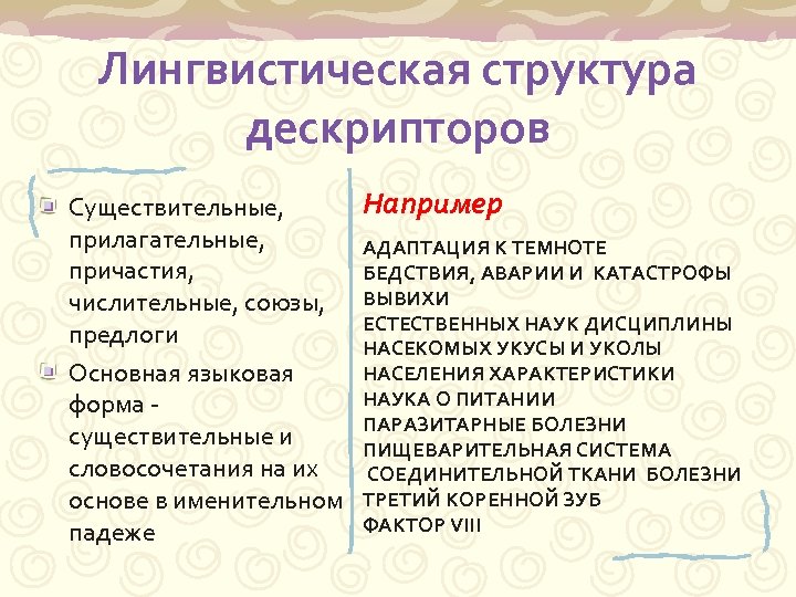 Лингвистическая структура дескрипторов Например Существительные, прилагательные, АДАПТАЦИЯ К ТЕМНОТЕ причастия, БЕДСТВИЯ, АВАРИИ И КАТАСТРОФЫ
