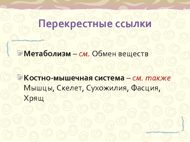 Перекрестные ссылки Метаболизм – см. Обмен веществ Костно-мышечная система – см. также Мышцы, Скелет,