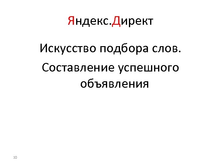 Яндекс. Директ Искусство подбора слов. Составление успешного объявления 10 