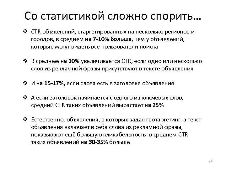 Со статистикой сложно спорить… v CTR объявлений, старгетированных на несколько регионов и городов, в