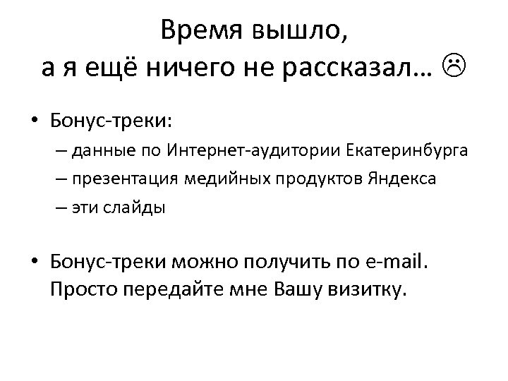 Время вышло, а я ещё ничего не рассказал… • Бонус-треки: – данные по Интернет-аудитории