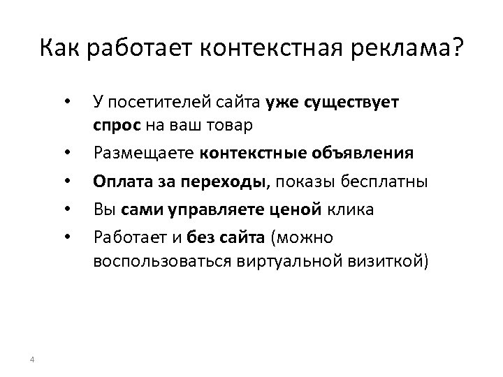 Как работает контекстная реклама? • • • 4 У посетителей сайта уже существует спрос