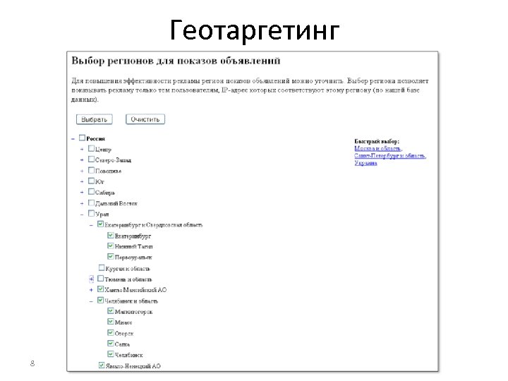 Геотаргетинг 8 