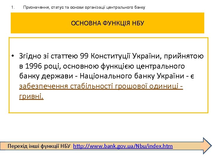 1. Призначення, статус та основи організації центрального банку ОСНОВНА ФУНКЦІЯ НБУ • Згідно зі