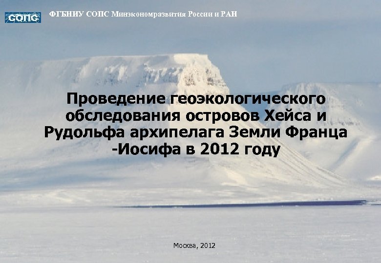 Сопс. Остров Хейса земля Франца-Иосифа. Земля Франца Иосифа о Хейса. СОПС задачи. Опыт Хейса.