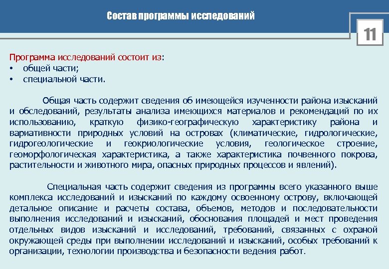 Состав программы исследований 11 Программа исследований состоит из: • общей части; • специальной части.