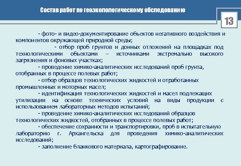 Состав работ по геоэколологическому обследованию 13 - фото- и видео-документирование объектов негативного воздействия и