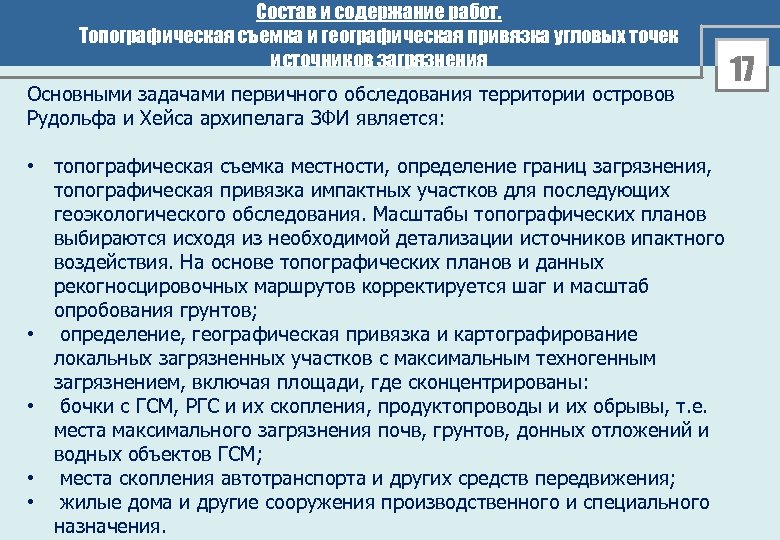 Состав и содержание работ. Топографическая съемка и географическая привязка угловых точек источников загрязнения. Основными