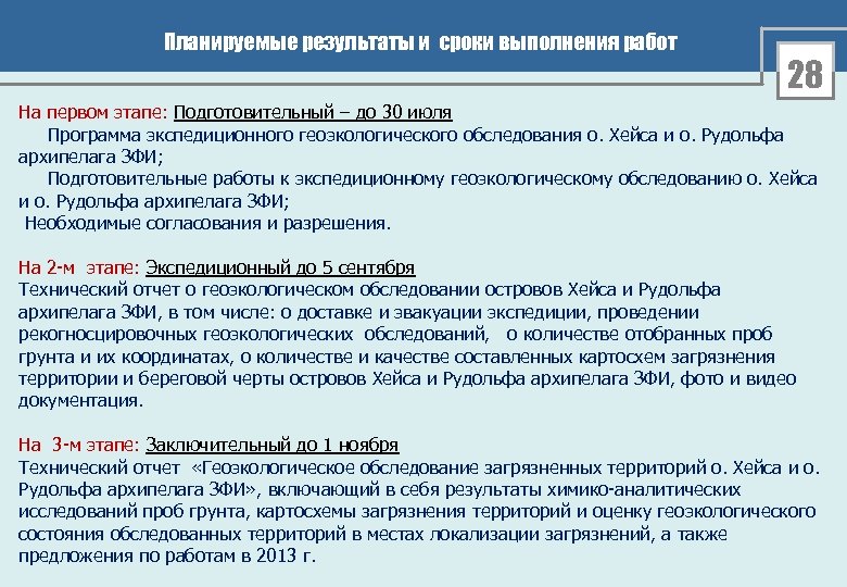 Планируемые результаты и сроки выполнения работ 28 На первом этапе: Подготовительный – до 30