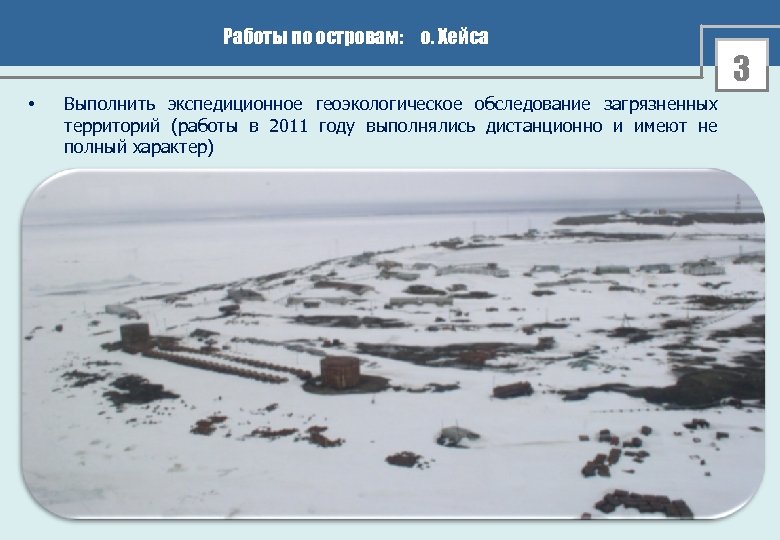 Работы по островам: о. Хейса 3 • Выполнить экспедиционное геоэкологическое обследование загрязненных территорий (работы