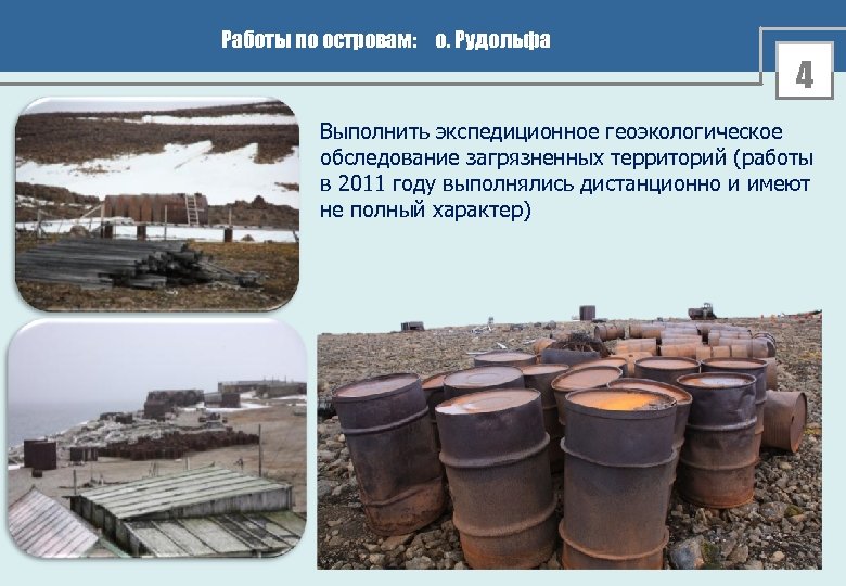 Работы по островам: о. Рудольфа 4 Выполнить экспедиционное геоэкологическое обследование загрязненных территорий (работы в