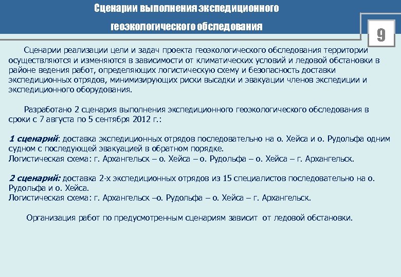 Сценарии выполнения экспедиционного геоэкологического обследования 9 Сценарии реализации цели и задач проекта геоэкологического обследования