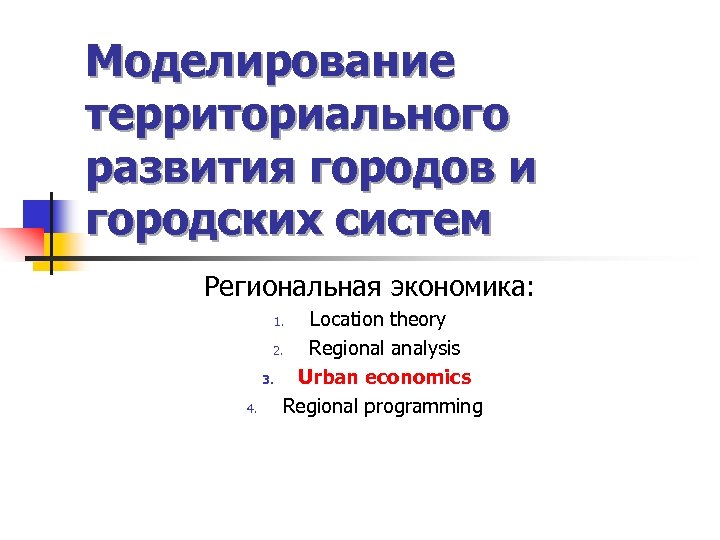 Моделирование территориального развития городов и городских систем Региональная экономика: Location theory 2. Regional analysis