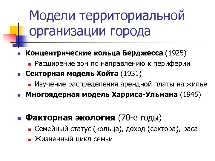 Модели территориальной организации города n Концентрические кольца Берджесса (1925) n Расширение зон по направлению