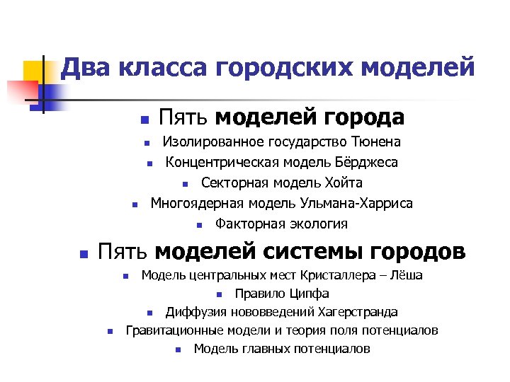 Два класса городских моделей n Пять моделей города Изолированное государство Тюнена n Концентрическая модель