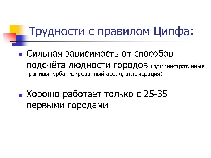 Трудности с правилом Ципфа: n Сильная зависимость от способов подсчёта людности городов (административные границы,