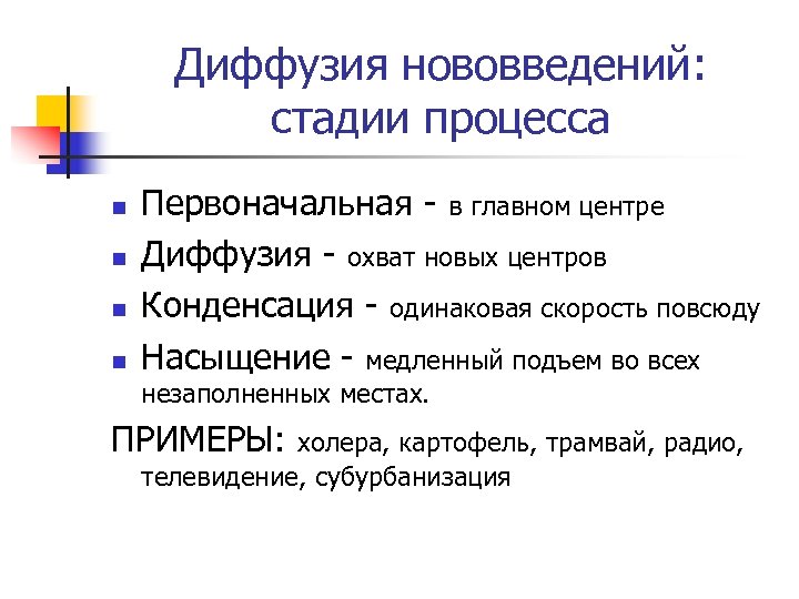 Диффузия нововведений: стадии процесса n n Первоначальная - в главном центре Диффузия - охват