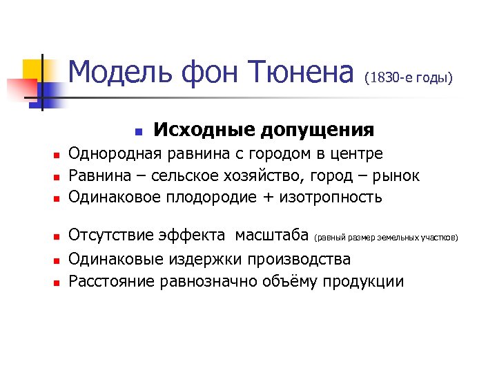Модель фон Тюнена n n n n (1830 -е годы) Исходные допущения Однородная равнина