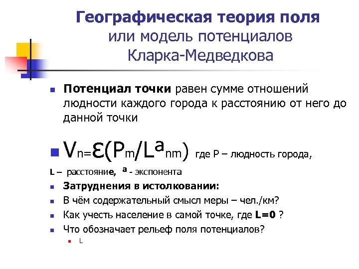 Географическая теория поля или модель потенциалов Кларка-Медведкова n n Потенциал точки равен сумме отношений