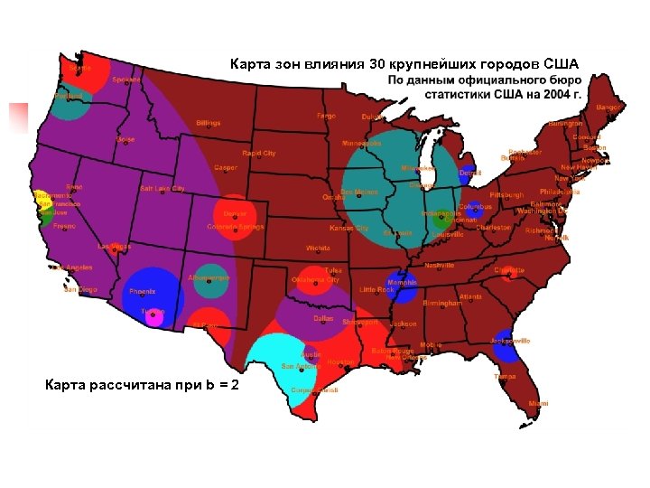 Карта зон влияния 30 крупнейших городов США Карта рассчитана при b = 2 