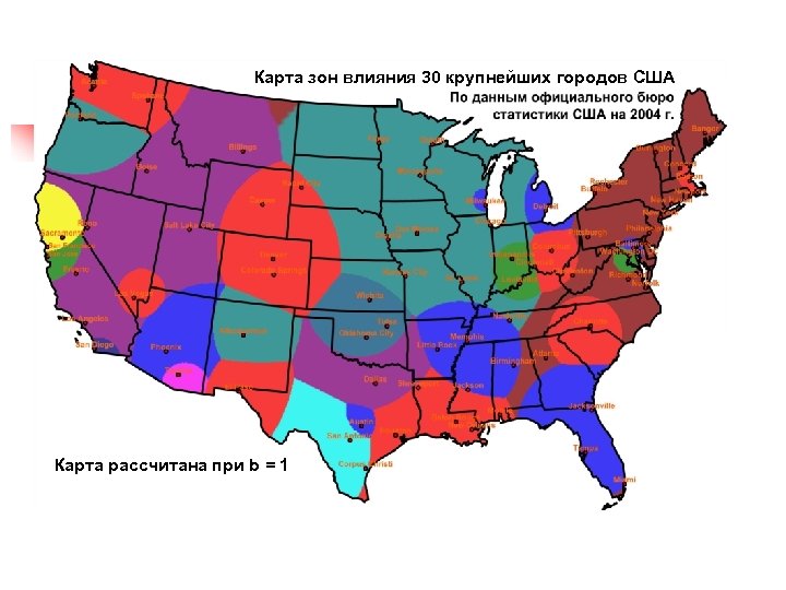 Карта зон влияния 30 крупнейших городов США Карта рассчитана при b = 1 