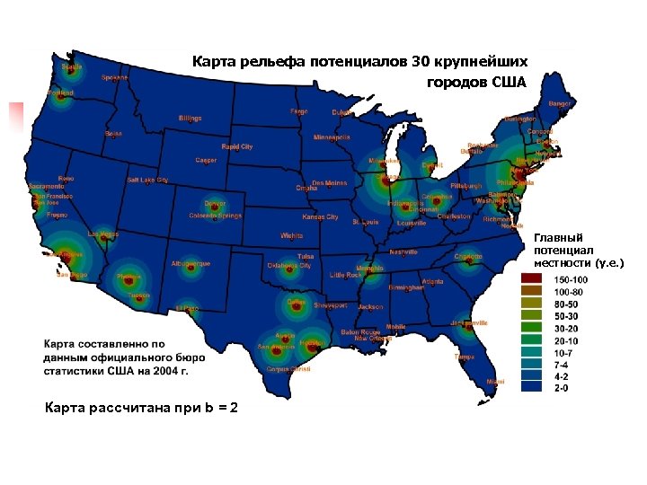Карта рельефа потенциалов 30 крупнейших городов США Главный потенциал местности (у. е. ) Карта